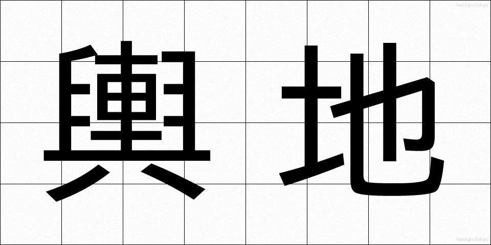 輿地 (よち)