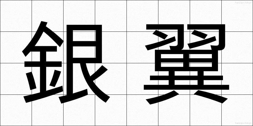 銀翼 (ぎんよく)