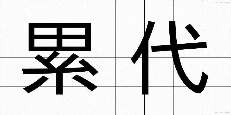 累代 (るいだい)