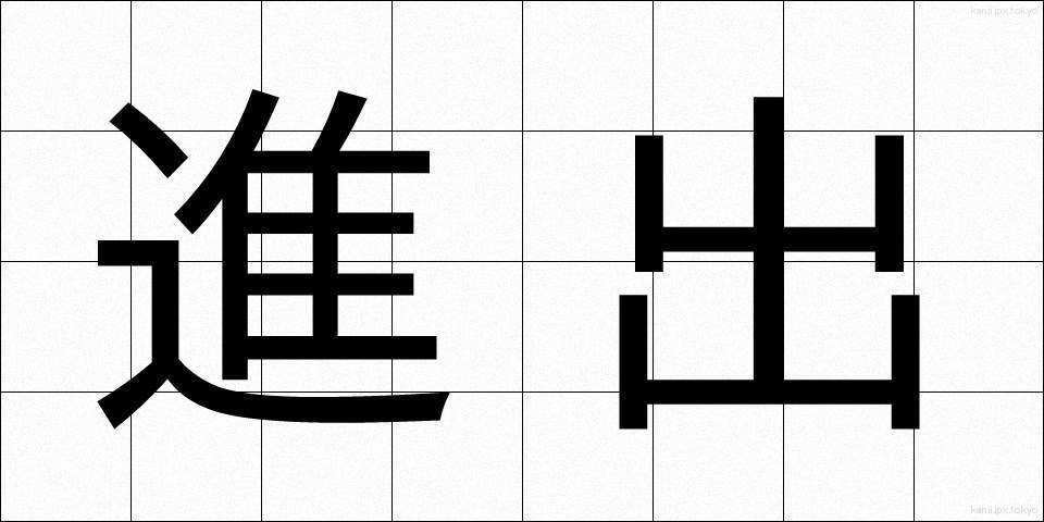 進出 (しんしゅつ)