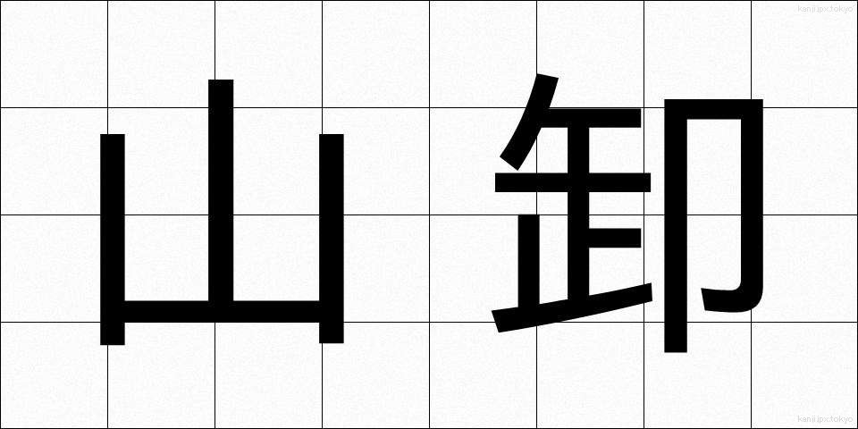 山卸 (やまおろし)