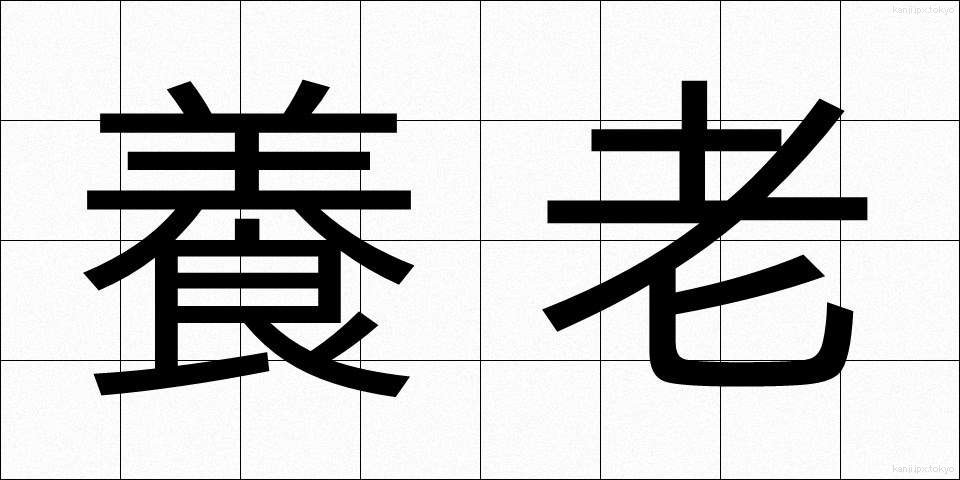 養老 (ようろう)