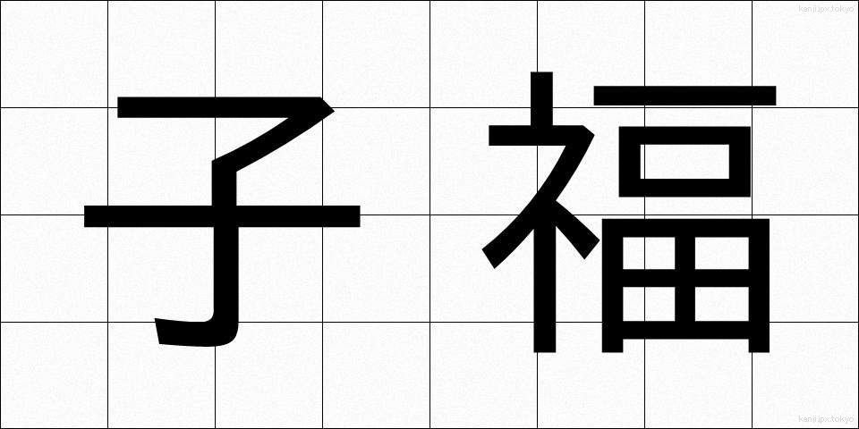 子福 (こふく)
