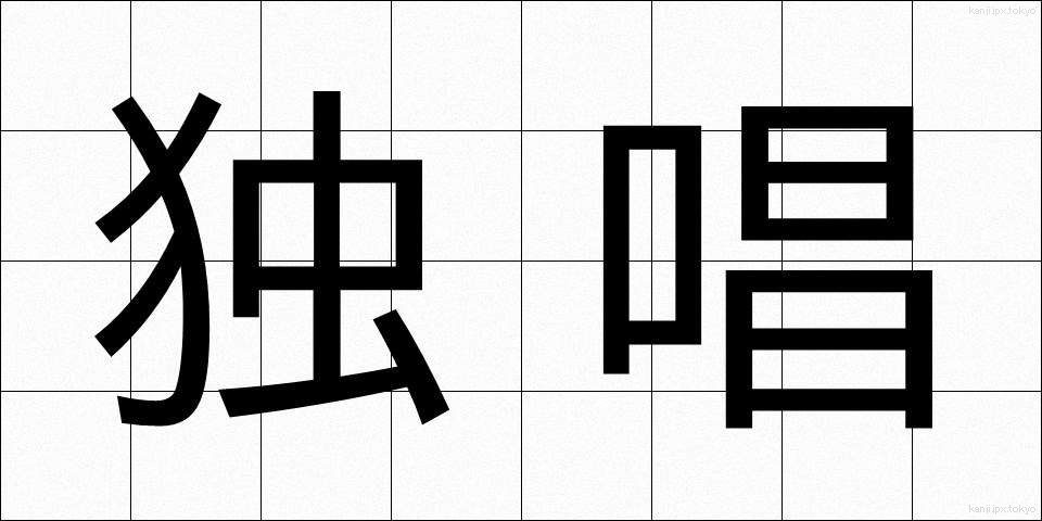独唱 (どくしょう)