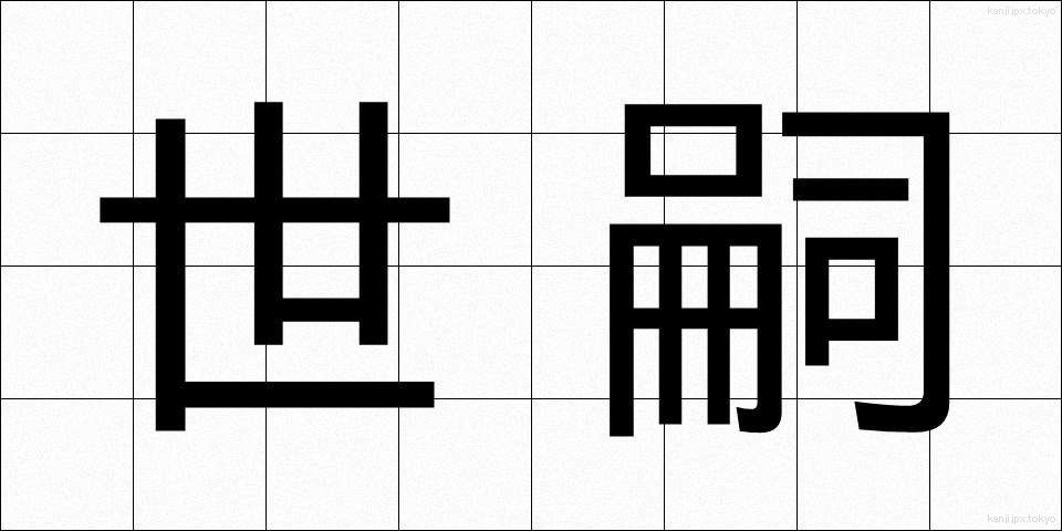 世嗣 (せいし)