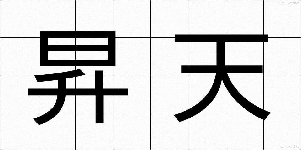 昇天 (しょうてん)