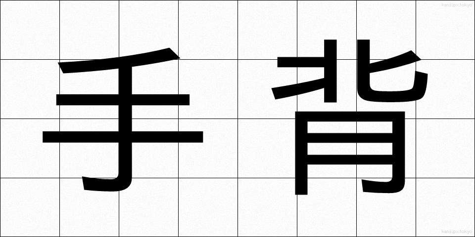 手背 (てはい)