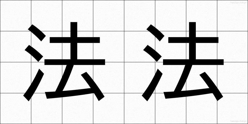 法法 (ほうほう)