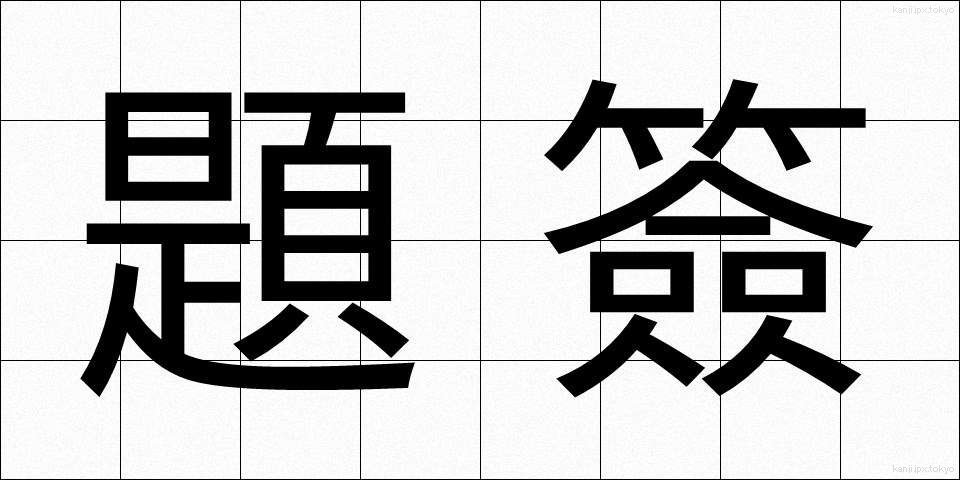 題簽 (だいせん)