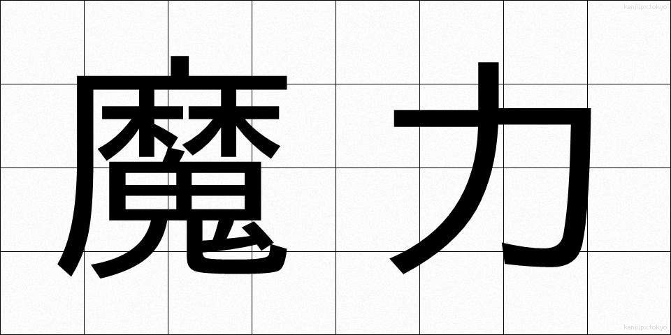 魔力 (まりょく)