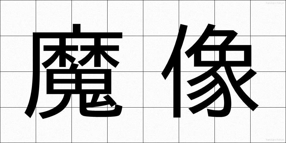 魔像 (まぞう)
