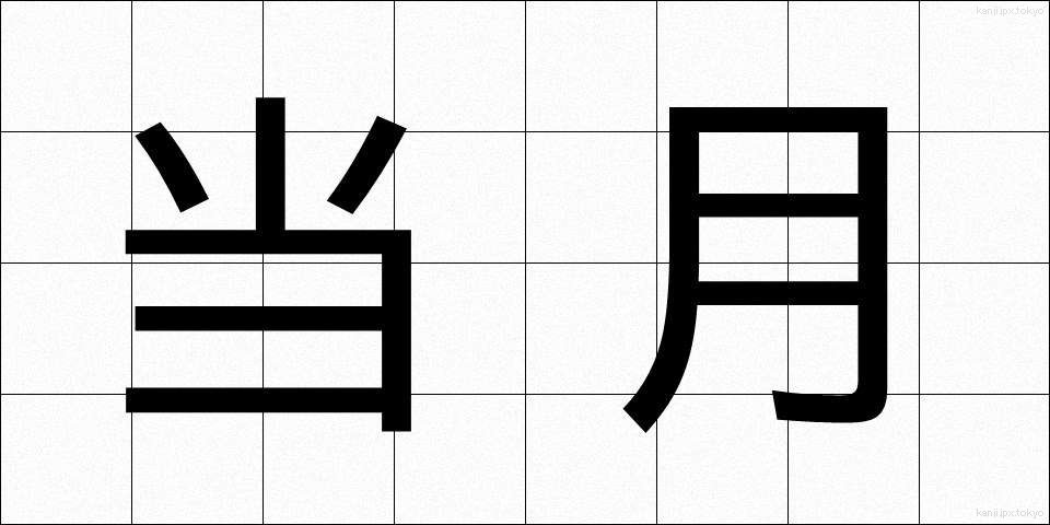 当月 (とうげつ)