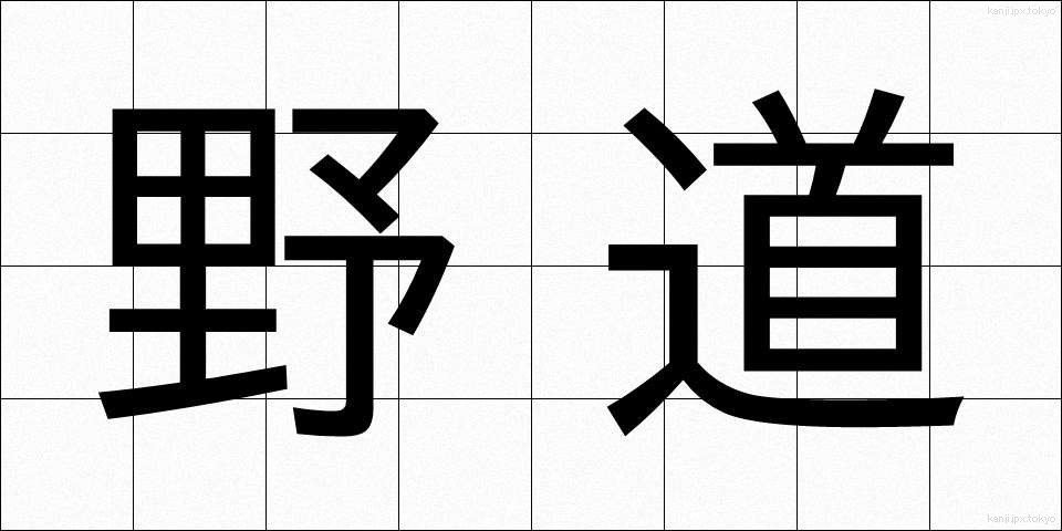 野道 (のみち)