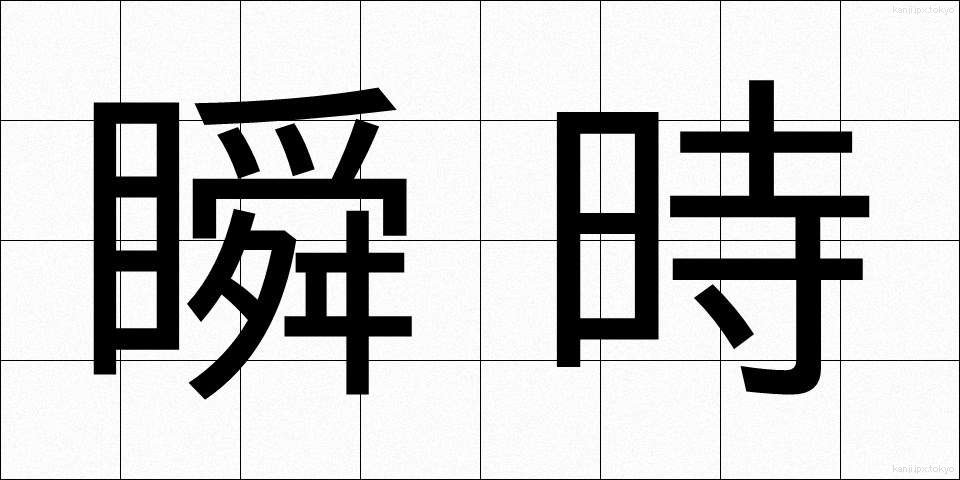 瞬時 (しゅんじ)