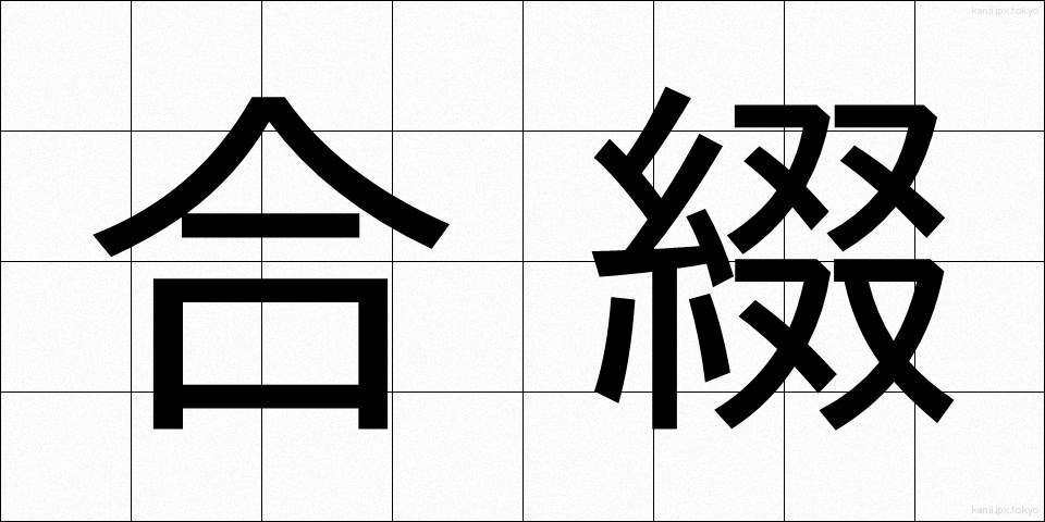 合綴 (がってつ)