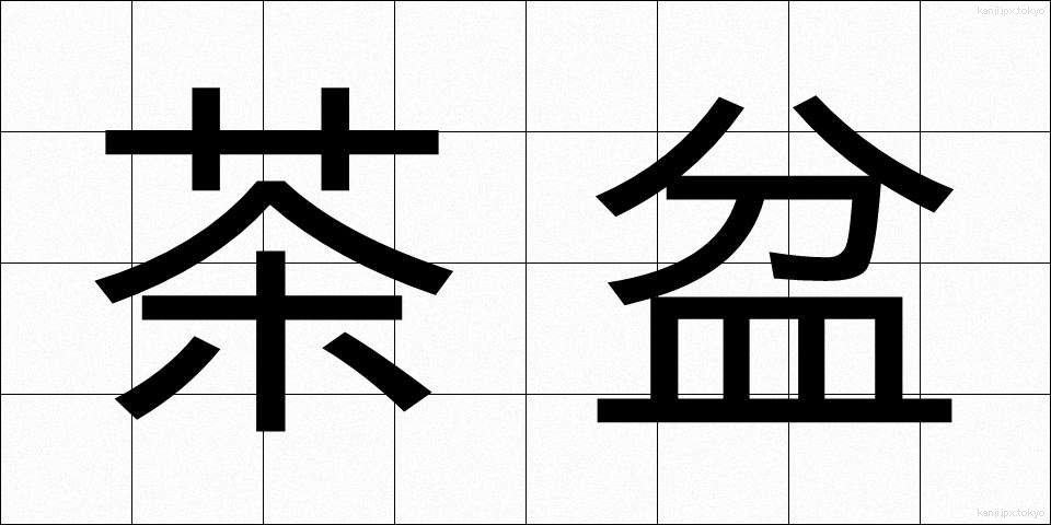 茶盆 (ちゃぼん)