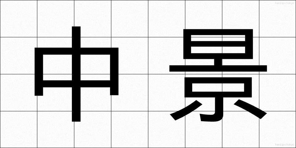 中景 (ちゅうけい)