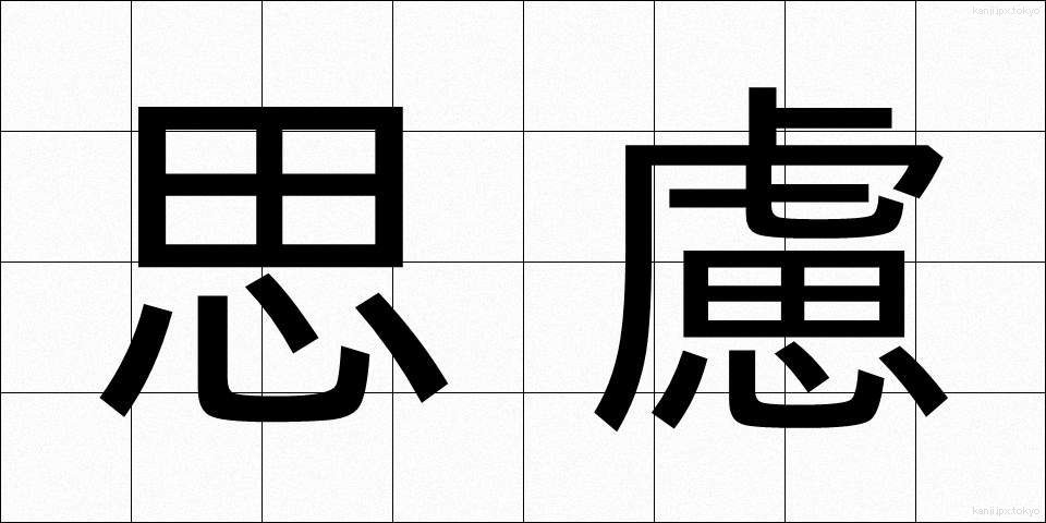 思慮 (しりょ)
