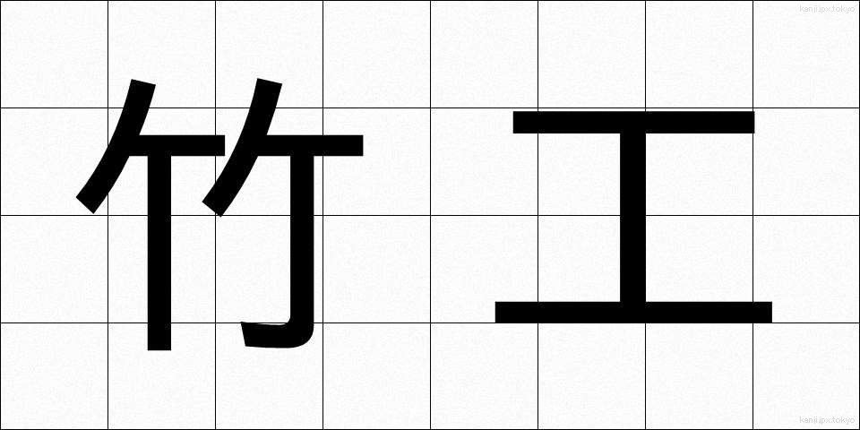 竹工 (ちっこう)