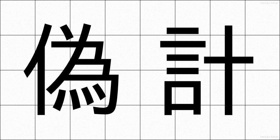 偽計 (ぎけい)