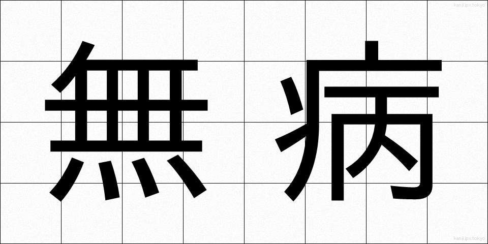無病 (むびょう)