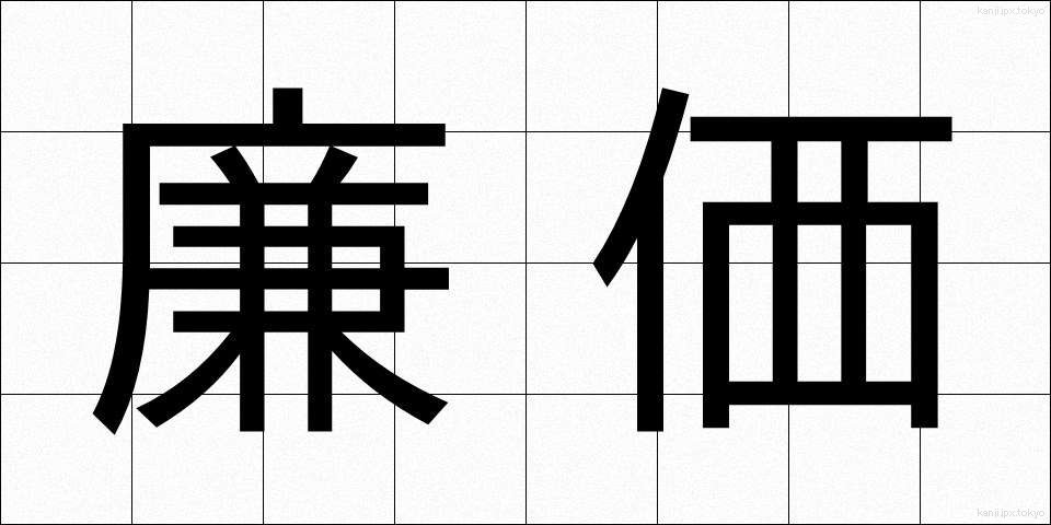 廉価 (れんか)