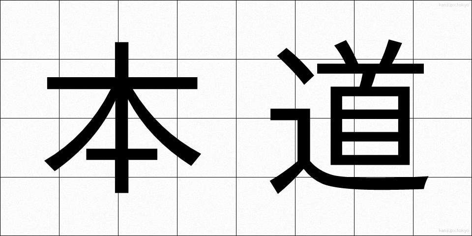 本道 (ほんどう)