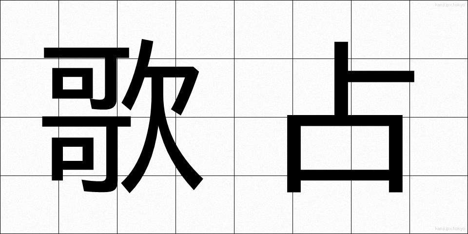 歌占 (うたうら)