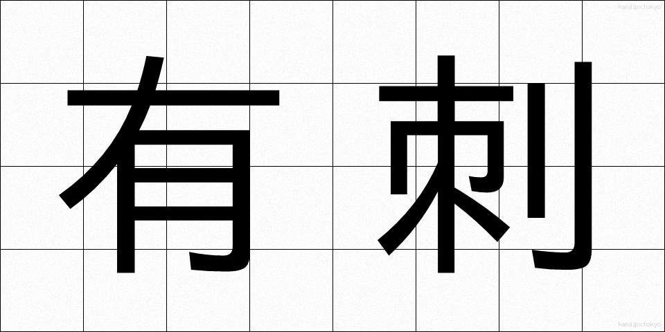 有刺 (ゆうし)