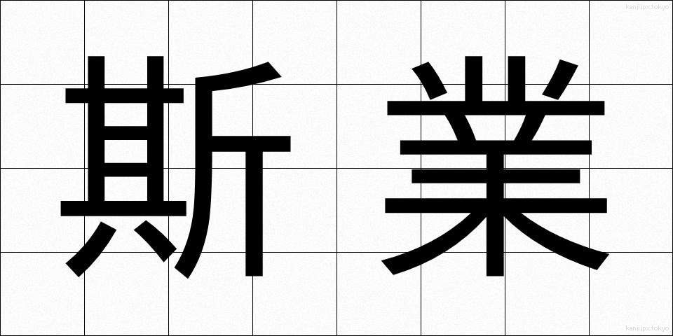 斯業 (しぎょう)