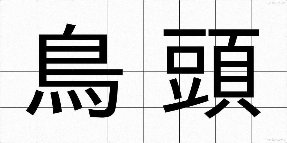 鳥頭 (とりあたま)