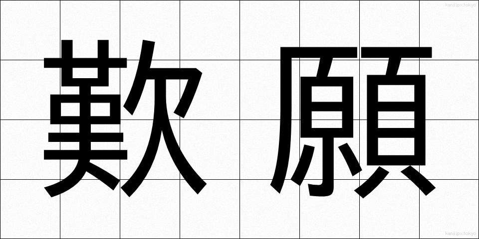 歎願 (たんがん)