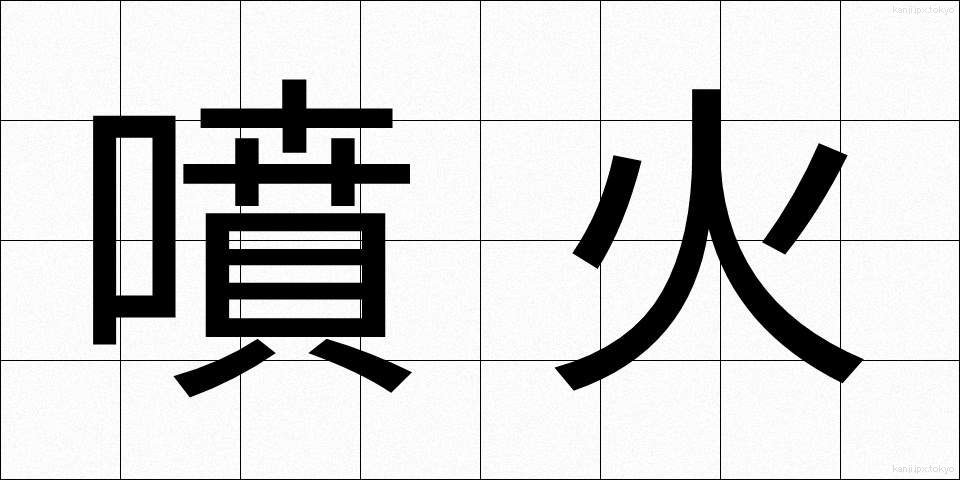 噴火 (ふんか)