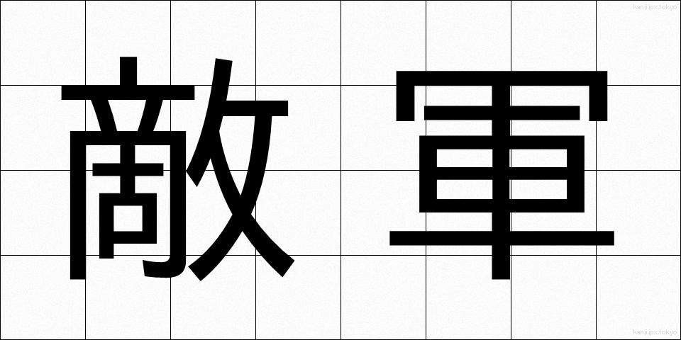 敵軍 (てきぐん)