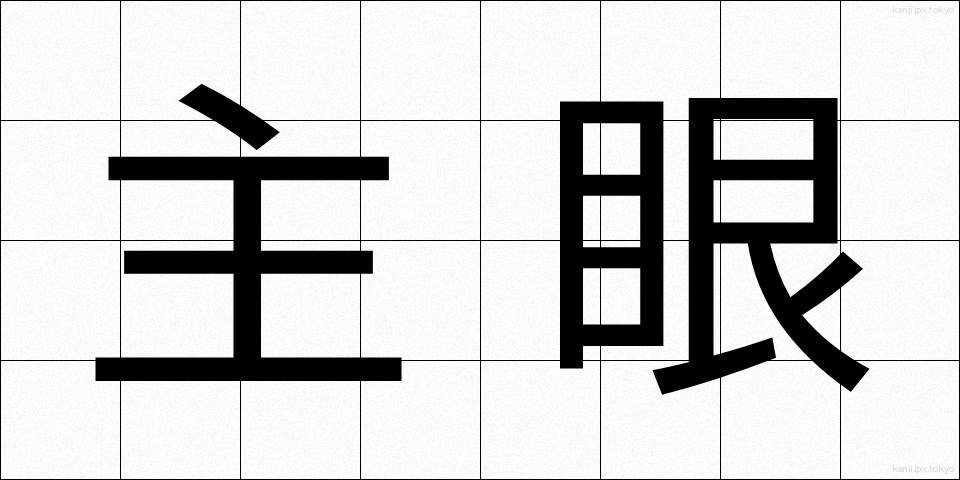 主眼 (しゅがん)