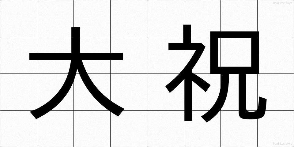 大祝 (だいしゅく)