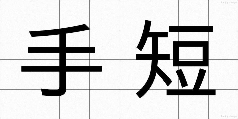 手短 (たんたん)