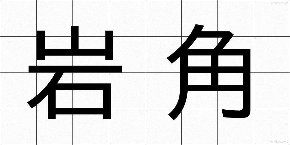 岩角 (いわかど)