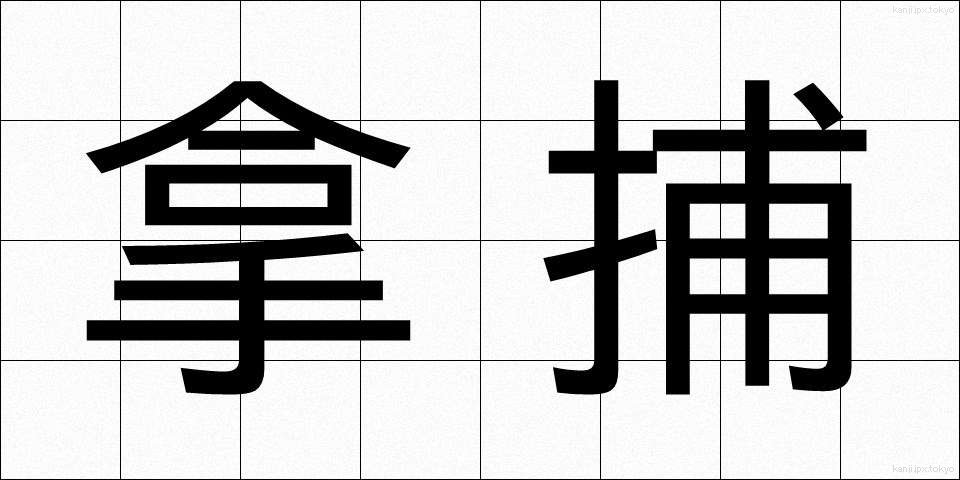拿捕 (だほ)