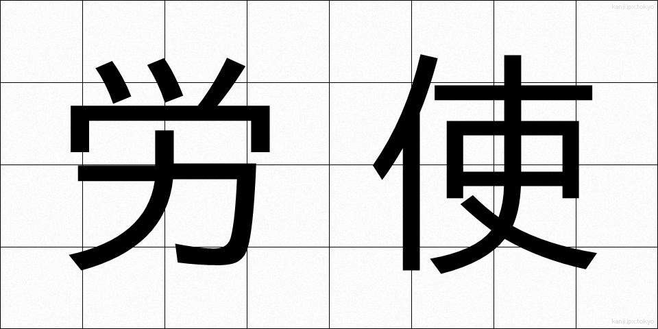 労使 (ろうし)