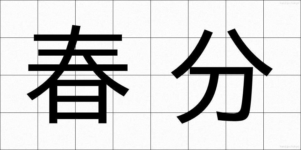 春分 (しゅんぶん)