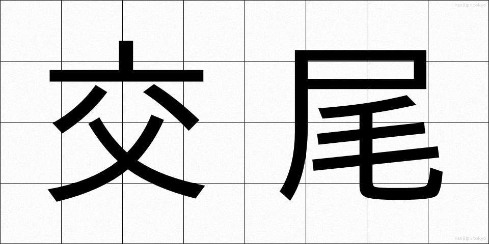 交尾 (こうび)