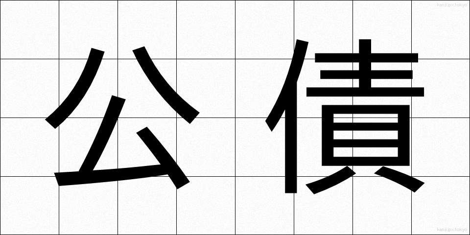 公債 (こうさい)