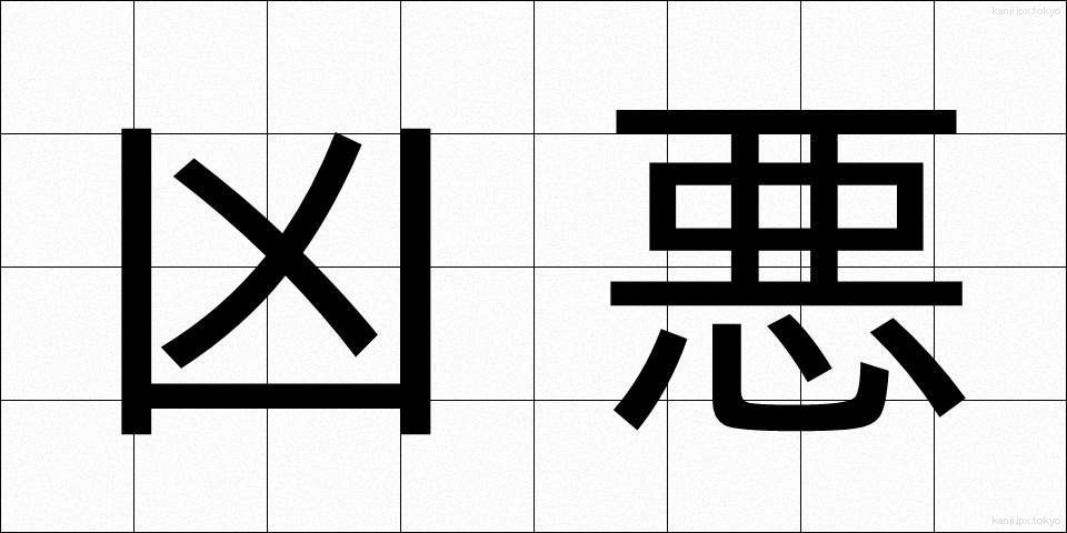 凶悪 (きょうあく)