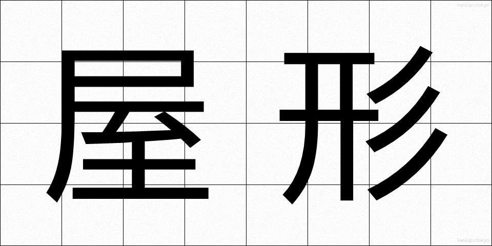 屋形 (やかた)