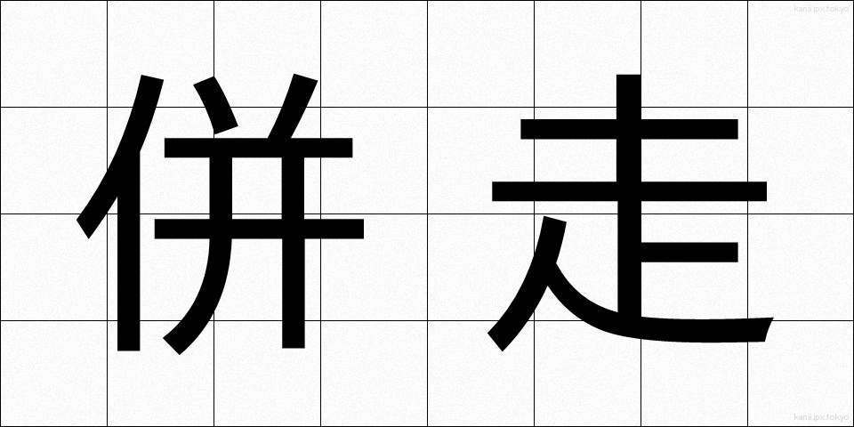 併走 (へいそう)