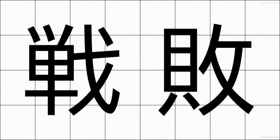 戦敗 (せんぱい)