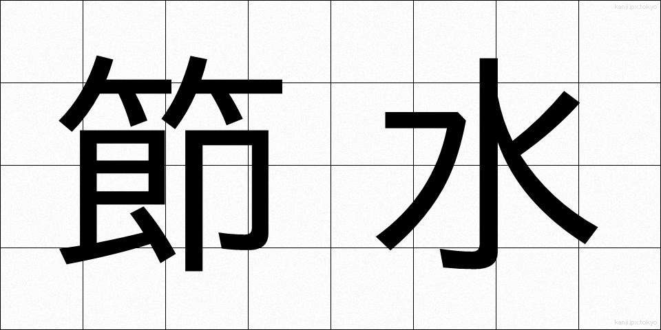 節水 (せっすい)