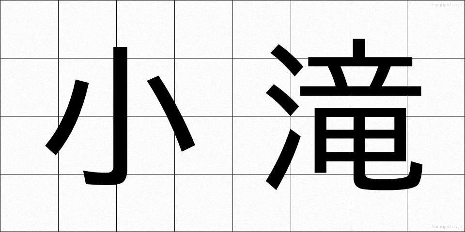 小滝 (こだき)