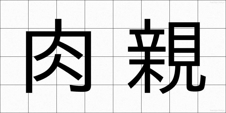 肉親 (にくしん)
